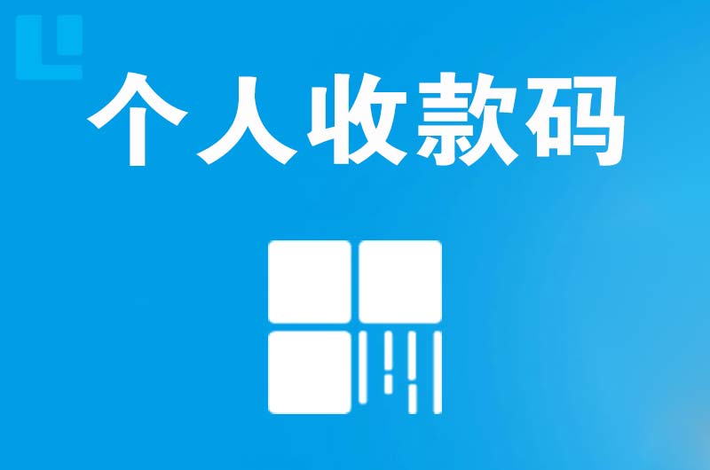 西山拉卡拉个人收款码