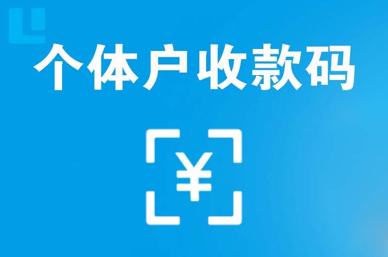 西山拉卡拉个体户收款码